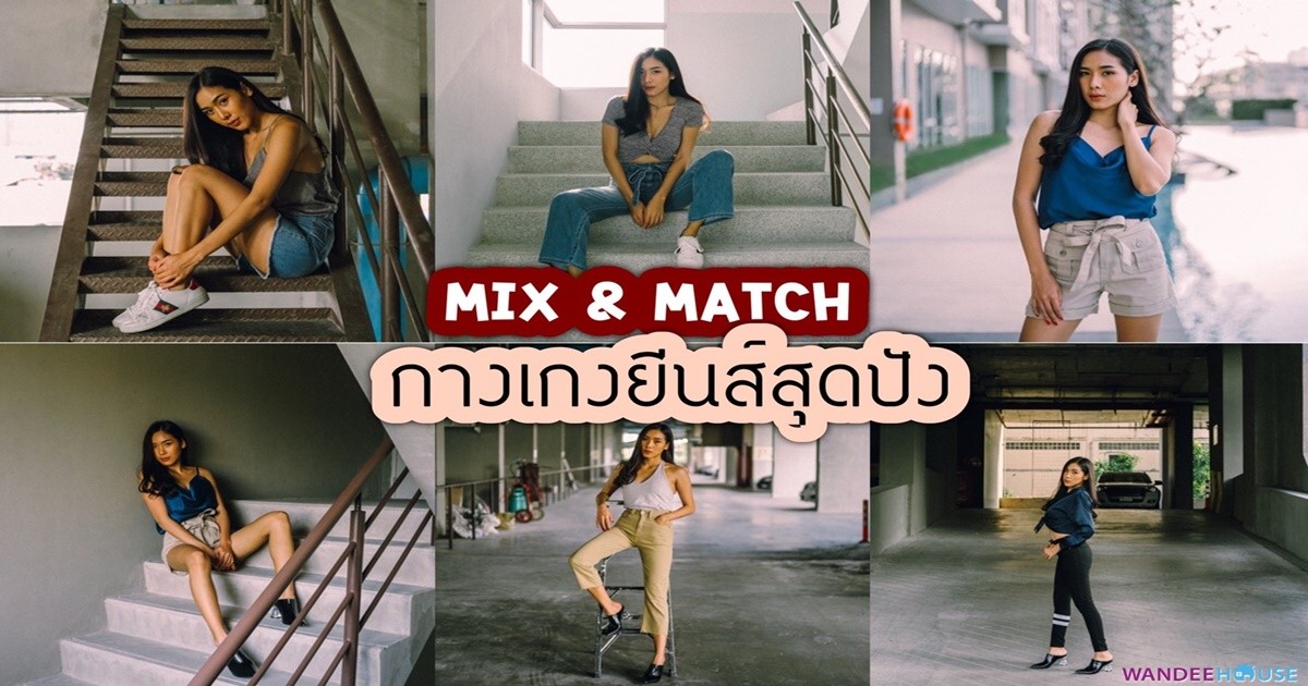 Mix and Match ใส่ยีนส์ยังไงให้เป๊ะปัง