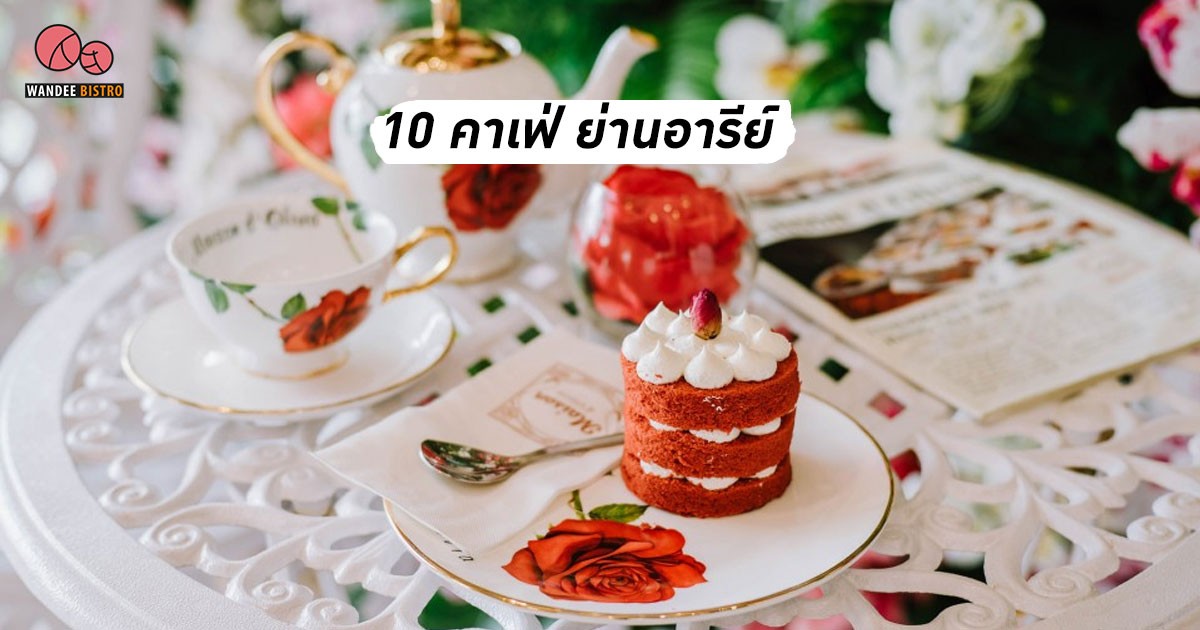 รวม 10 คาเฟ่ ย่านอารีย์ เครื่องดื่มและอาหารอร่อย มุมถ่ายรูปสวยๆ เพียบ