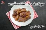 สามชั้นทอดน้ำปลาสำเร็จรูปพร้อมทานจากร้านต้นตำรับ ที่อร่อยได้แม้อยู่ที่บ้าน