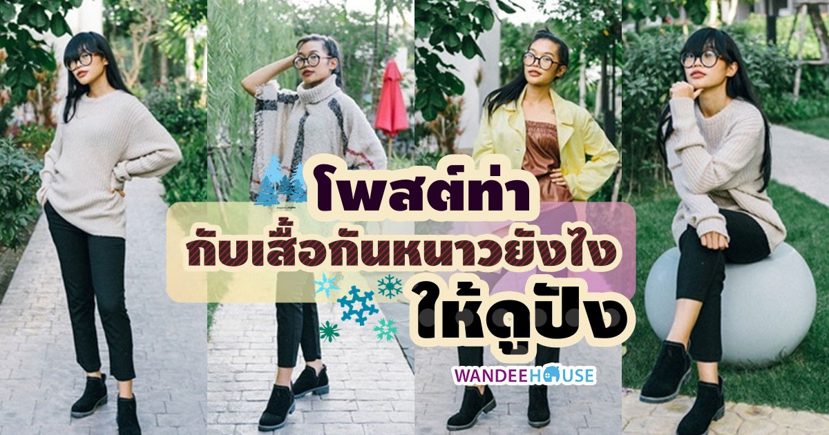 โพสต์ท่ากับ เสื้อกันหนาวยังไง ให้ดูปัง