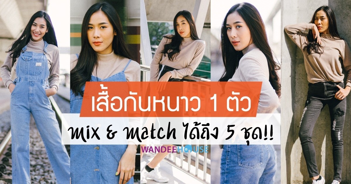 เสื้อกันหนาว 1 ตัว Mix&Match ได้ถึง 5 ชุด