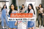 เสื้อกันหนาว 1 ตัว Mix&Match ได้ถึง 5 ชุด