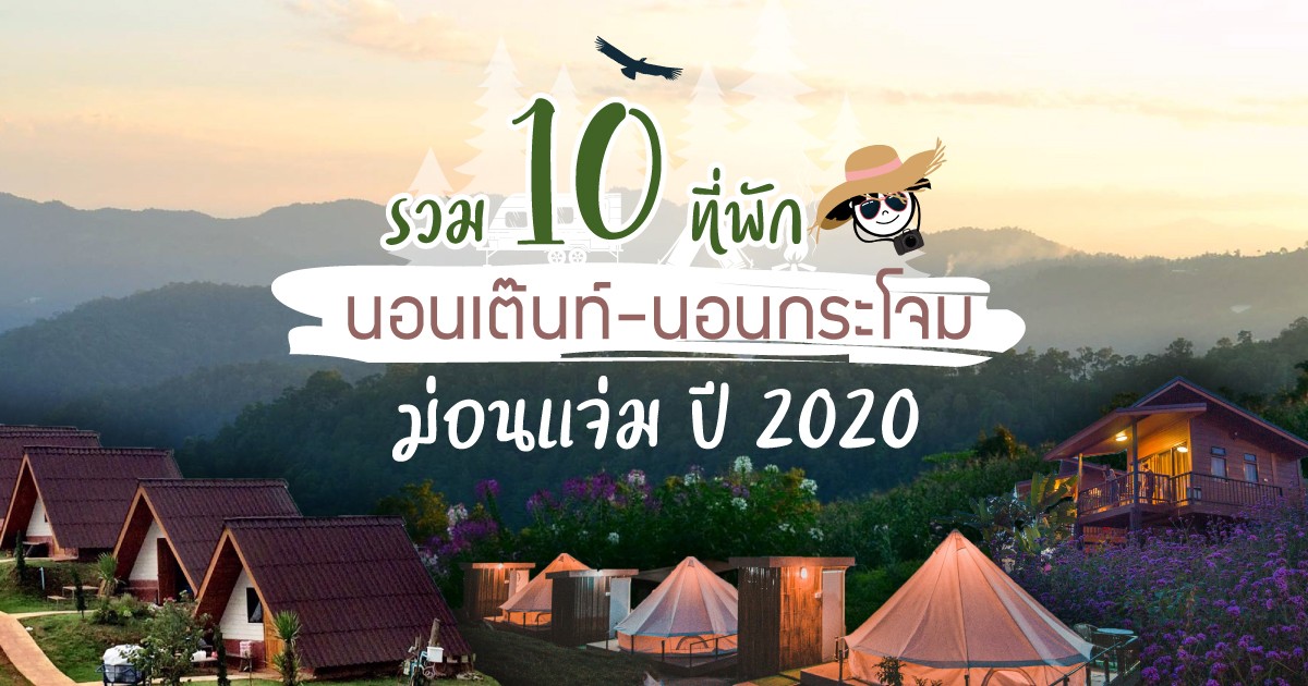 10 ที่พักม่อนแจ่ม นอนเต๊นท์-นอนกระโจม ปี 2020 ที่พักรับลมหนาว เชียงใหม่