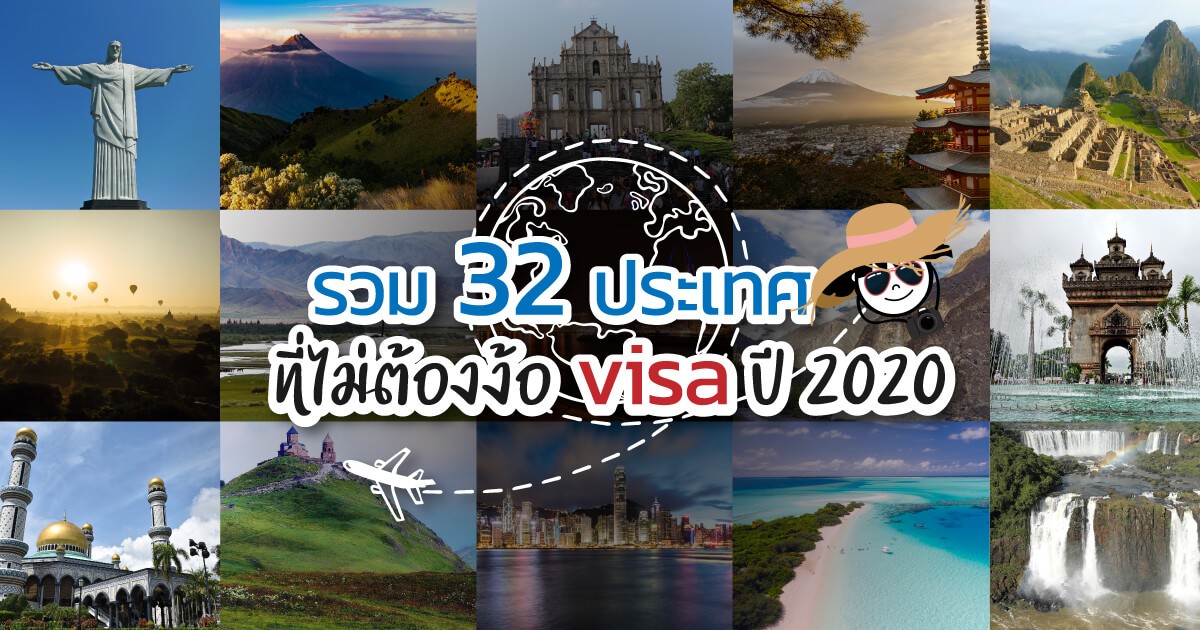 32 ประเทศ ที่ไม่ต้องไม่ง้อ VISA ปี 2020 (Part 1)