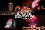 10 ประเทศ น่าไปเค้าท์ดาวน์ ต้อนรับปี 2020