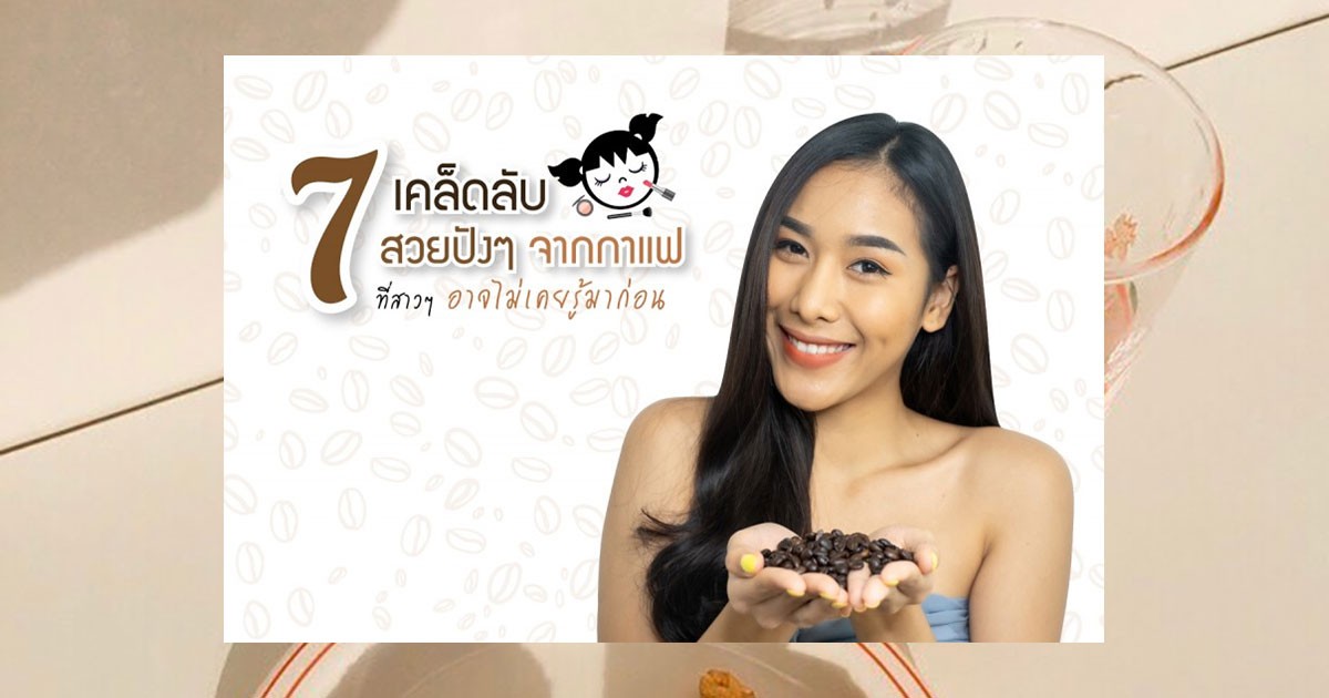 7 เคล็ดลับ ความสวยปังจากกาแฟ ที่สาวๆ อาจไม่เคยรู้มาก่อน