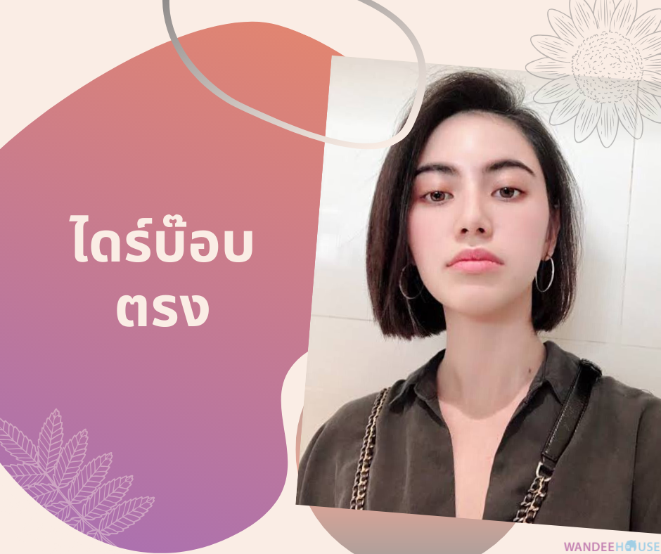 อยากไดร์ทรงแบบนี้ ต้องบอกช่างยังไง ?