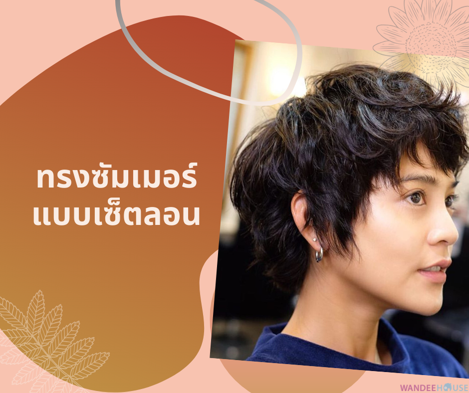 อยากไดร์ทรงแบบนี้ ต้องบอกช่างยังไง ?