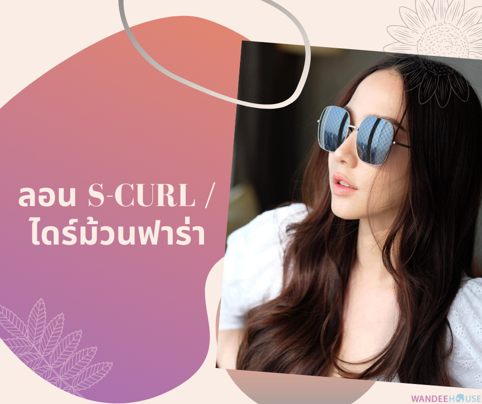 อยากไดร์ทรงแบบนี้ ต้องบอกช่างยังไง ?