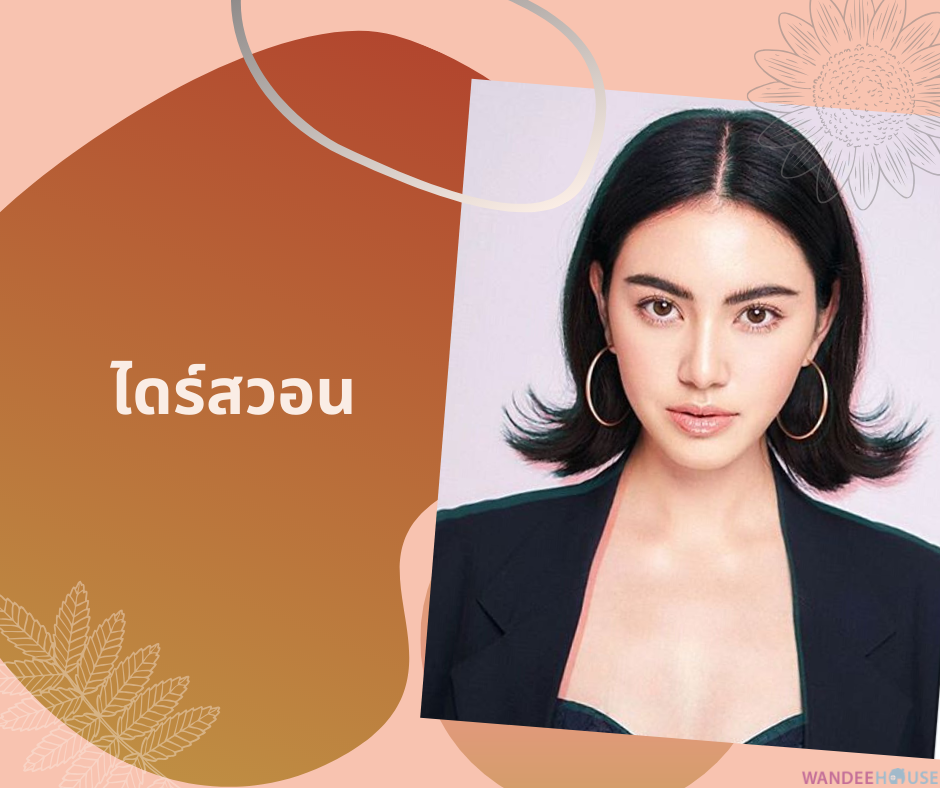 อยากไดร์ทรงแบบนี้ ต้องบอกช่างยังไง ?