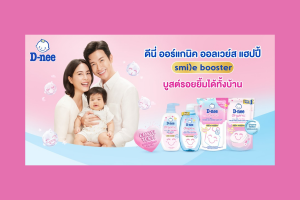 ใหม่ ! ดีนี่ ออร์แกนิค ออลเวย์ส แฮปปี้ - สไมล์ บูสเตอร์ ซีรีส์ มอบสัมผัสอ่อนโยน นุ่ม หอมน่ารักสดใสให้ลูกน้อยอารมณ์ดี
