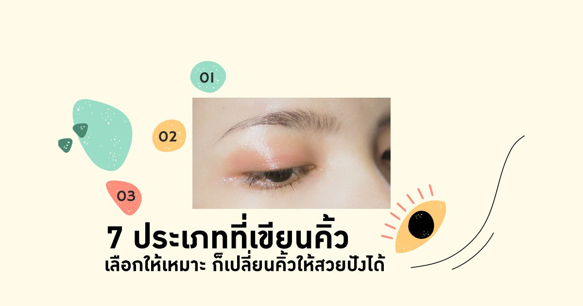 7 ประเภทที่เขียนคิ้ว เลือกให้เหมาะ ก็เปลี่ยนคิ้วให้สวยได้
