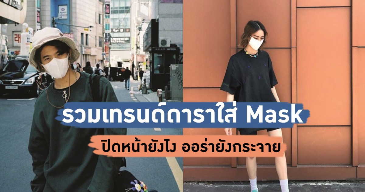 รวมเทรนด์แฟชั่นดารา ใส่ Mask ยังไงให้ดูปัง