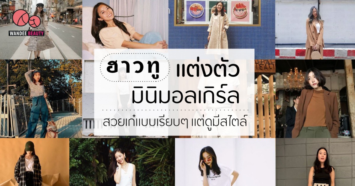 How To แต่งตัวมินิมอลเกิร์ล สวยเก๋แบบเรียบๆ แต่ดูมีสไตล์