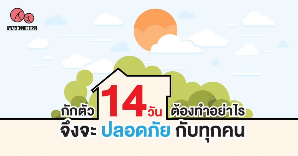 กักตัว 14 วัน ต้องทำอย่างไร จึงจะปลอดภัยกับทุกคน