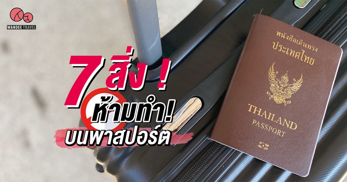 7 สิ่งที่ห้ามทำ บนพาสปอร์ต