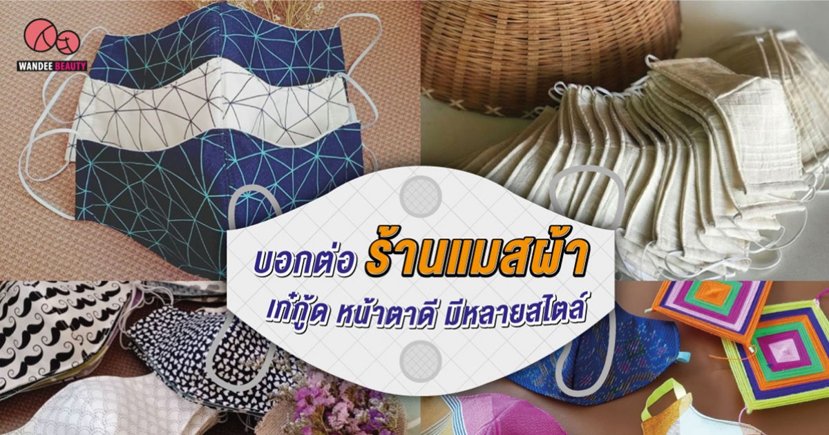 รวมร้านหน้ากาก ขายแมสผ้า เก๋กู้ด กรองฝุ่นได้