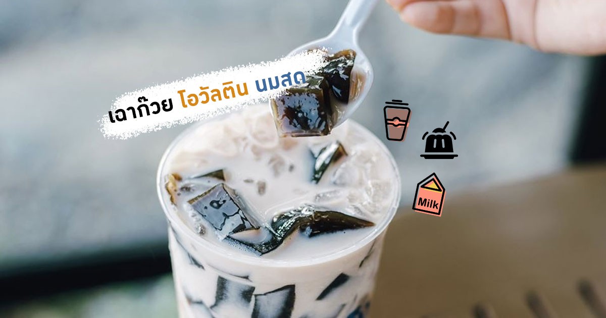 เฉาก๊วยโอวัลตินนมสด แค่ 3 ขั้นตอน ทำเองง่ายๆ แต่อร่อยมากๆ