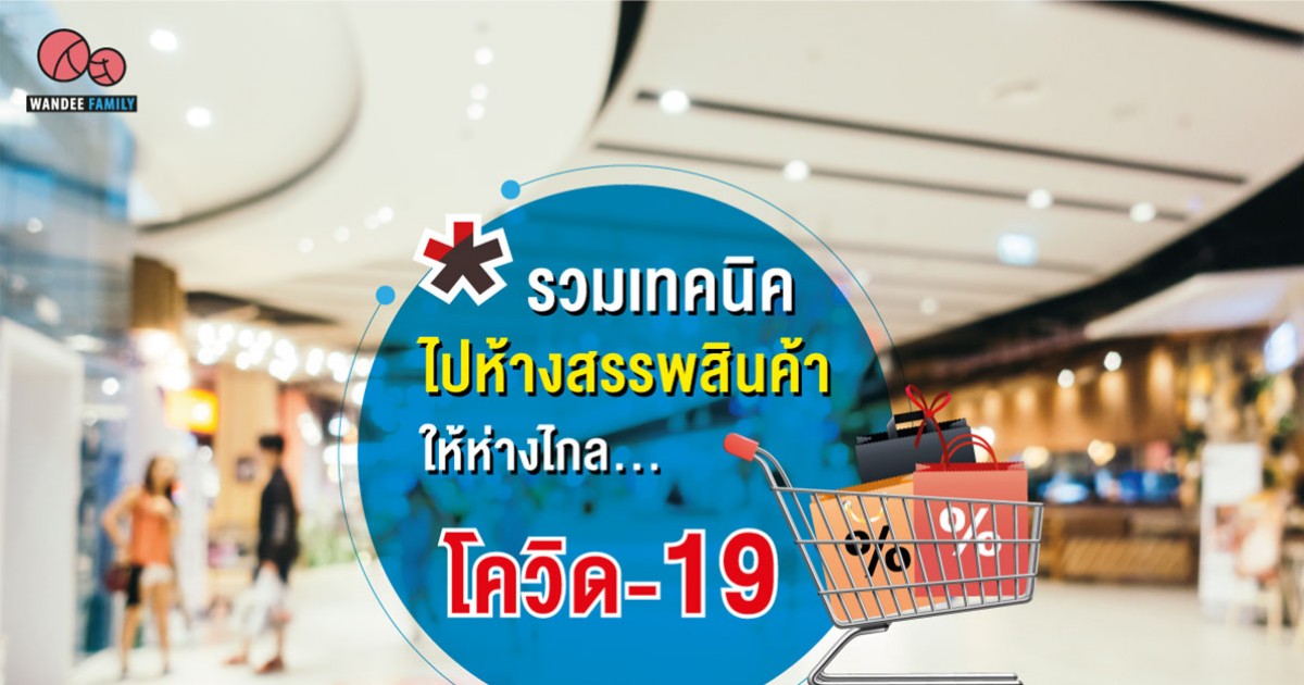 รวมเทคนิค ไปห้างสรรพสินค้าให้ห่างไกล Covid-19