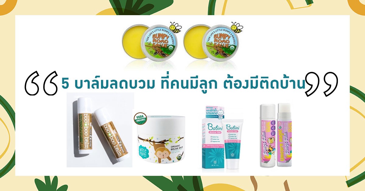 5 บาล์มลดบวม แก้ฟกช้ำ หัวโน ไอเทมสำคัญ ที่คนมีลูกต้องมีติดบ้าน