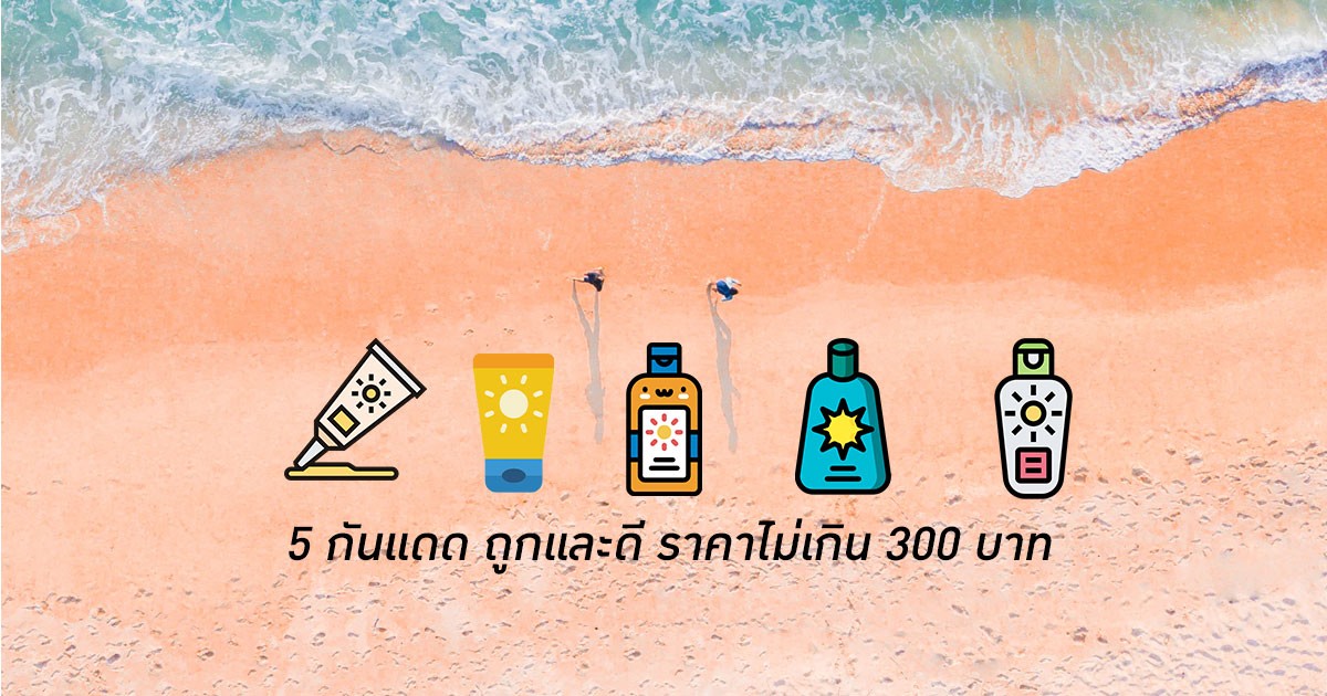 5 กันแดดถูกและดี ราคาไม่เกิน 300 บาท ซัมเมอร์นี้ฮอตแค่ไหนก็เอาอยู่ ! 