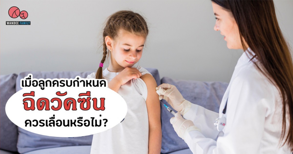 ฉีดวัคซีน เลื่อนดีหรือไม่ดี ไม่กล้าไปรพ. เพราะกลัวโควิด-19