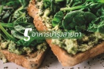 5 อาหารบำรุงสายตา