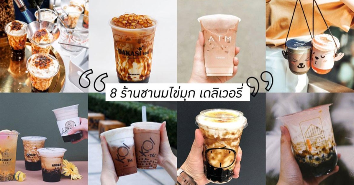 รวม 8 ร้านชานมไข่มุก เดลิเวอรี่
