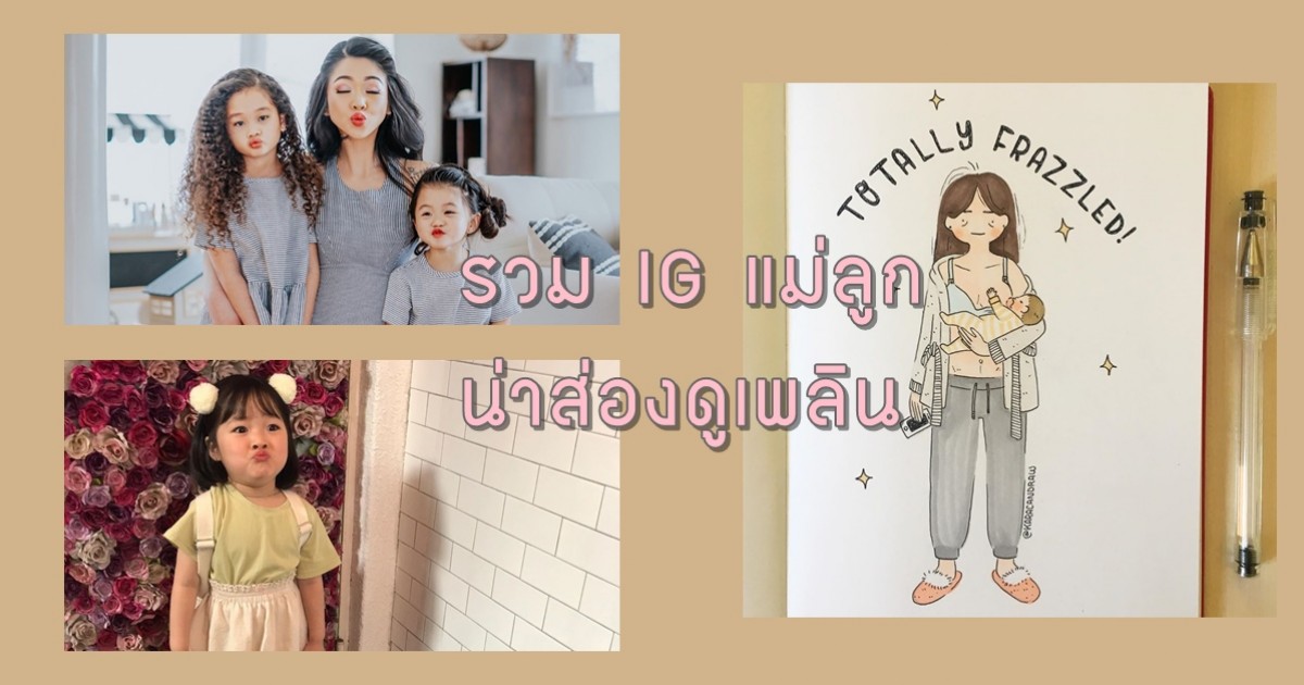 รวม IG แม่ลูกน่าส่อง ดูเพลินจนลืมเหงา ช่วงกักตัวอยู่บ้านหนีโควิด-19
