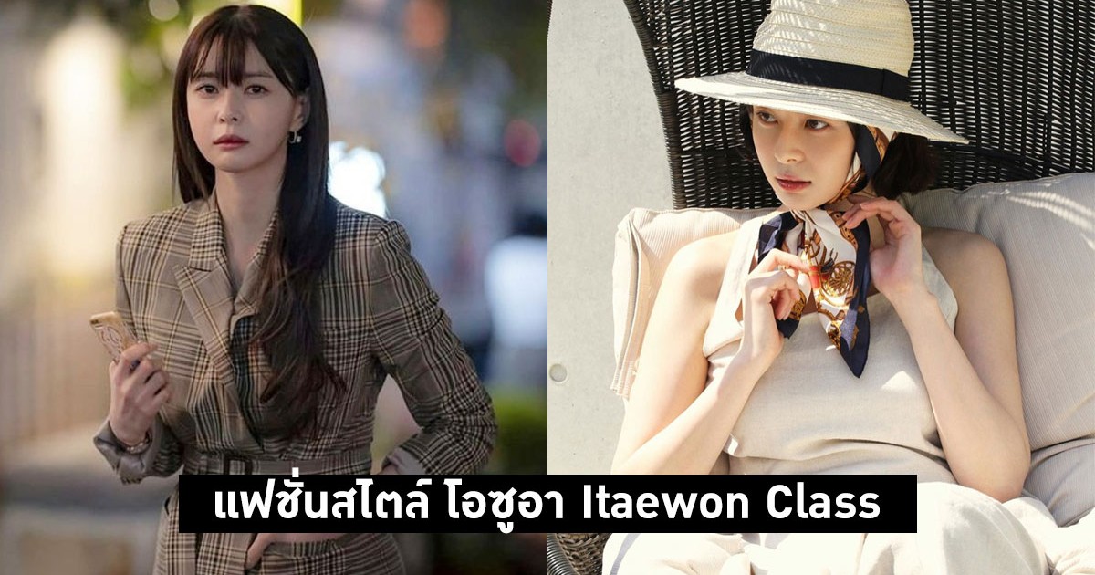 12 แฟชั่นสไตล์ โอซูอา Itaewon Class  สาวหน้าหวานที่หนุ่ม ๆ คลั่งหนักมาก