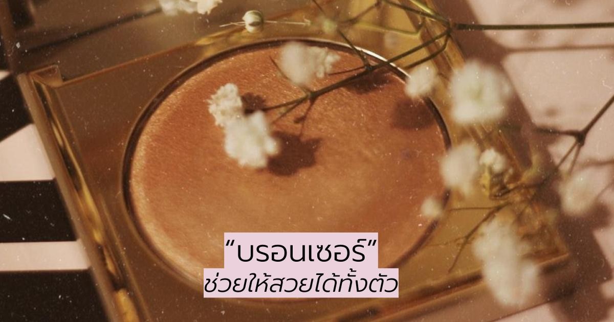 6 ประโยชน์ของ บรอนเซอร์ ช่วยให้สวยได้ทั้งตัว