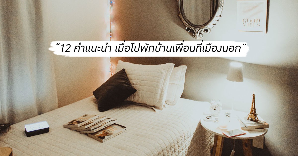 12 คำแนะนำ เมื่อไปพักบ้านเพื่อนที่เมืองนอก