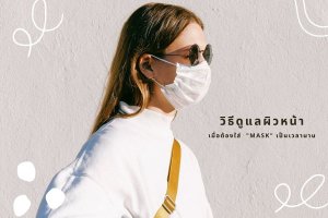 วิธีดูแลผิวหน้า เมื่อต้องใส่ mask เป็นเวลานาน