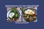 ชวนเข้าครัว สูตรอาหารหวาน-คาว ทำตามง่ายๆ ฉบับแม่ขวัญศรี Maekwansri