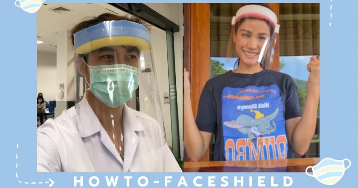 วิธีทำหน้ากาก Face Shield ง่าย ๆ ทำใช้เองก็ได้ บริจาคให้โรงพยาบาลก็ดี