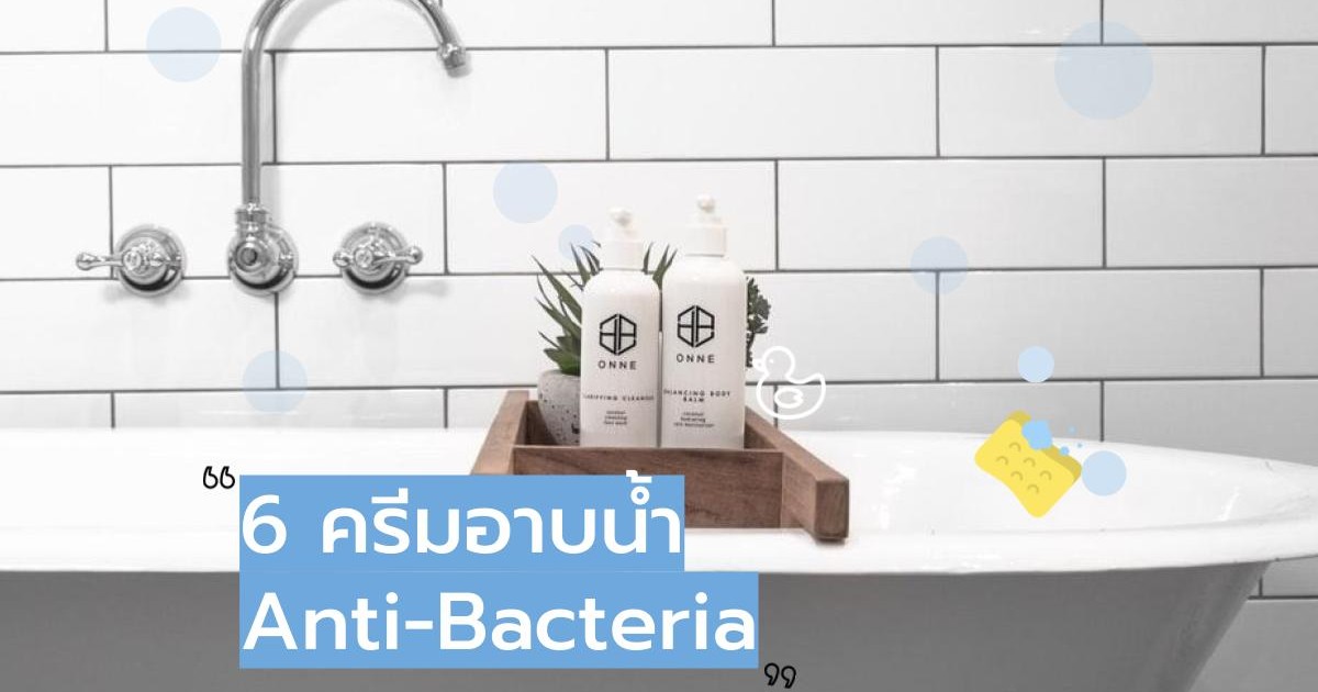 6 ครีมอาบน้ำป้องกันแบคทีเรีย อาบสะอาดทั้งครอบครัว