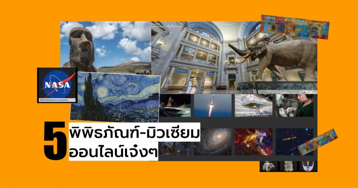 พาเที่ยว 5 พิพิธภัณฑ์ออนไลน์ แค่คลิกหน้าจอก็ไปเที่ยวได้ทั่วโลก