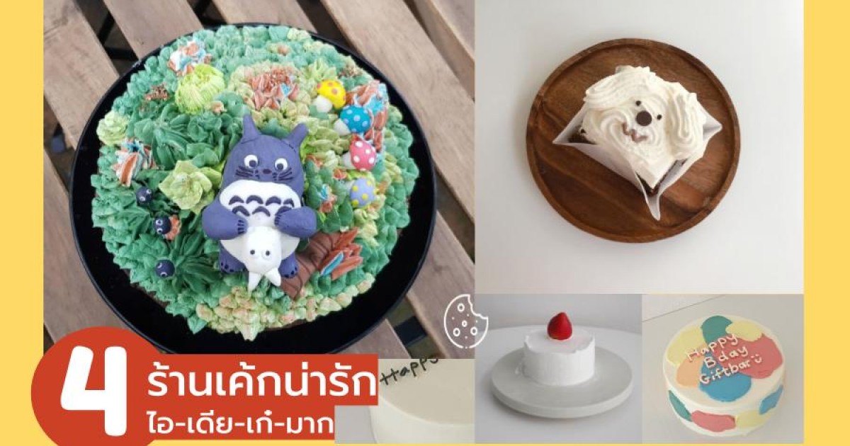 4 ร้านเค้กน่ารัก น่าหม่ำ ความคิดสร้างสรรค์คือเลิศมาก