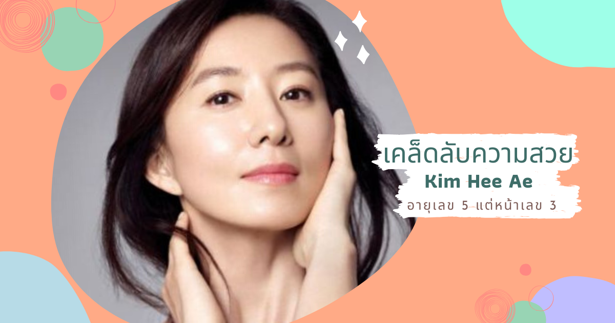 6 เคล็ดลับความสวย Kim Hee Ae จากซีรี่ส์ A World of Married Couple อายุเลข 5 แต่หน้าเด้งใสปิ๊ง