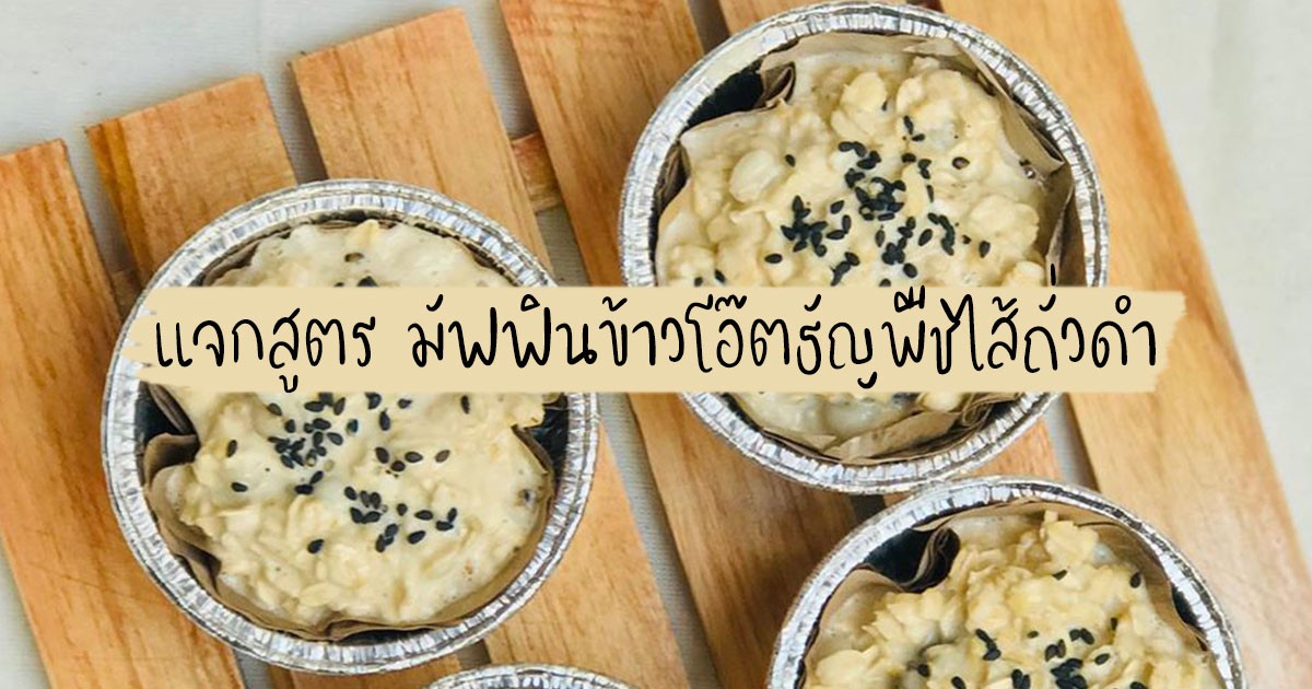 แจกสูตร มัฟฟินข้าวโอ๊ตธัญพืชไส้ถั่วดำ (หม้ออบลมร้อน)
