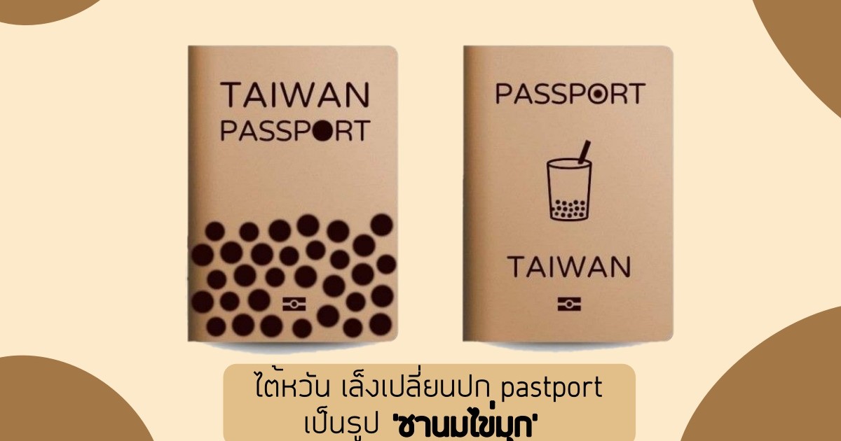 ไต้หวัน เล็งเปลี่ยนรูปปก Passport เป็นรูปชานมไข่มุก