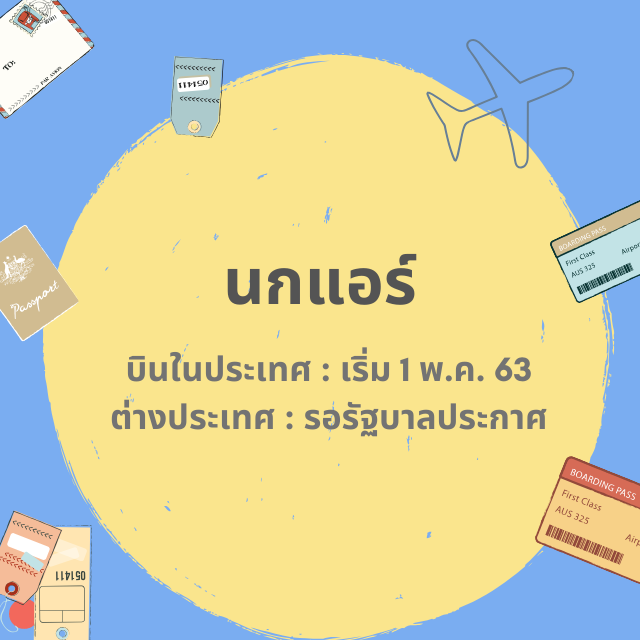อัปเดต ! สายการบิน เริ่มกลับมาให้บริการ 1 พ.ค. 63 | เส้นทางในประเทศและต่างประเทศ