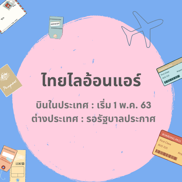 อัปเดต ! สายการบิน เริ่มกลับมาให้บริการ 1 พ.ค. 63 | เส้นทางในประเทศและต่างประเทศ