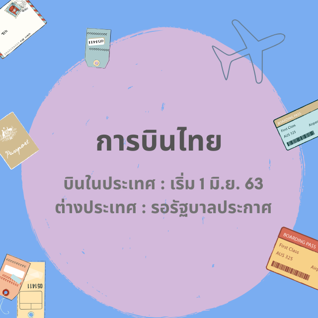 อัปเดต ! สายการบิน เริ่มกลับมาให้บริการ 1 พ.ค. 63 | เส้นทางในประเทศและต่างประเทศ