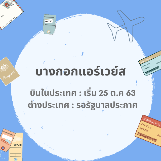 อัปเดต ! สายการบิน เริ่มกลับมาให้บริการ 1 พ.ค. 63 | เส้นทางในประเทศและต่างประเทศ