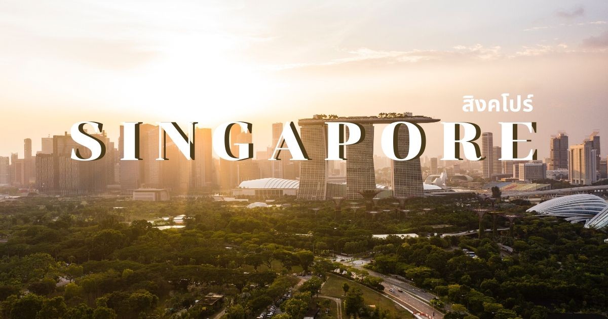 เรื่องควรรู้ ก่อนไปเที่ยวประเทศสิงคโปร์ - Singapore