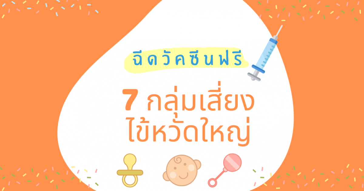 เช็คที่นี่ 7 กลุ่มเสี่ยง ไข้หวัดใหญ่ รับบริการฉีดวัคซีนโรคไข้หวัดใหญ่ ฟรี! 1 พ.ค. - 31 ส.ค. 2563