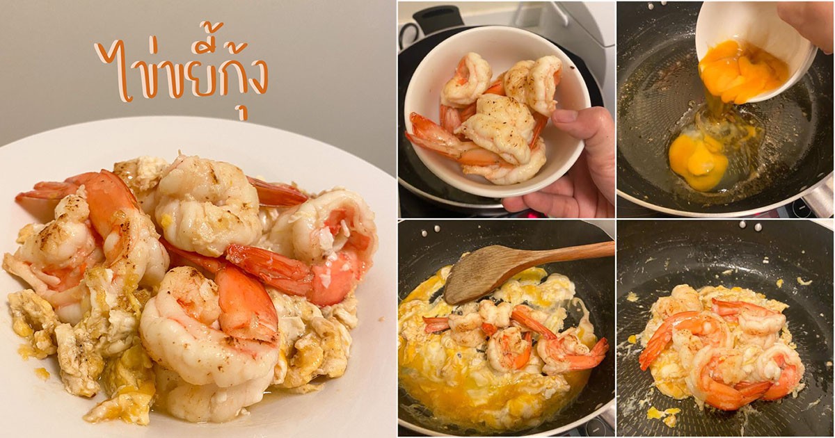ไข่ขยี้กุ้ง เมนูก้นครัวง่ายๆ ใครทำก็ได้