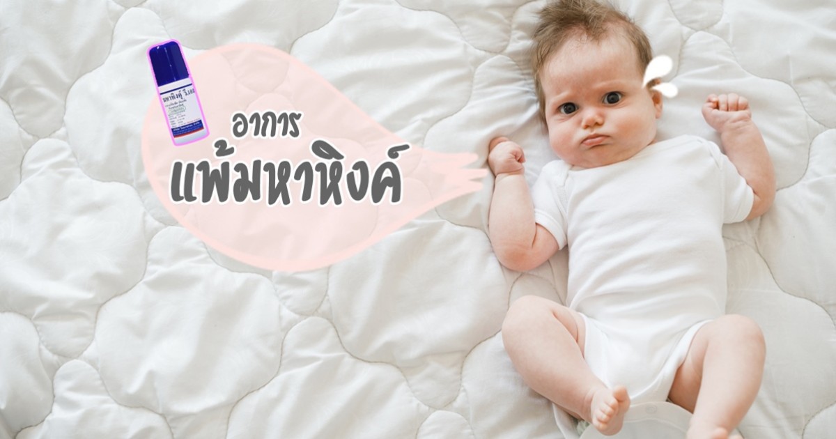 รู้ได้ยังไงว่าลูก แพ้มหาหิงค์ ยาทาแก้ท้องอืดคู่บ้านที่ใช้กันมายาวนาน