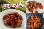 กุนเชียงทอดน้ำ เทคนิคโบราณประหยัดน้ำมัน เพิ่มความฉ่ำเงาน่ากิน